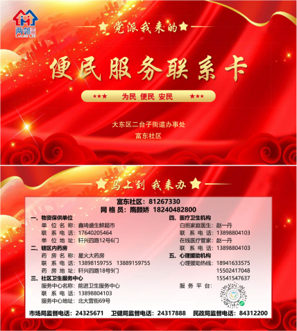 大东区二台子街道富东社区便民服务联系卡.jpg